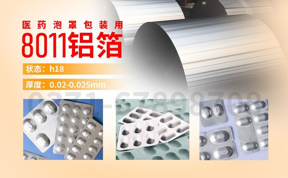 水泡眼醫藥包裝用8011鋁箔_醫藥泡罩包裝的蓋口材料(PTP鋁箔)用8011鋁箔_現貨庫存_價(jià)格優(yōu)惠