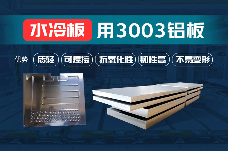 新材料釬焊水冷板_液冷板用鋁釬焊復合材料3003+4343/4045強度高、成型優(yōu)、耐腐蝕