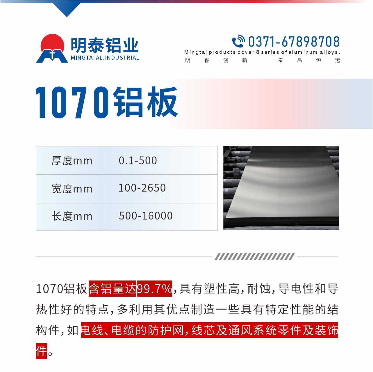 1070鋁板含鋁量達99.7%，具有塑性高，耐蝕，導電性和導熱性好的特點，多利用其優點制造一些具有特定性能的結構件，如電線、電纜的防護網，線芯及通風系統零件及裝飾件。