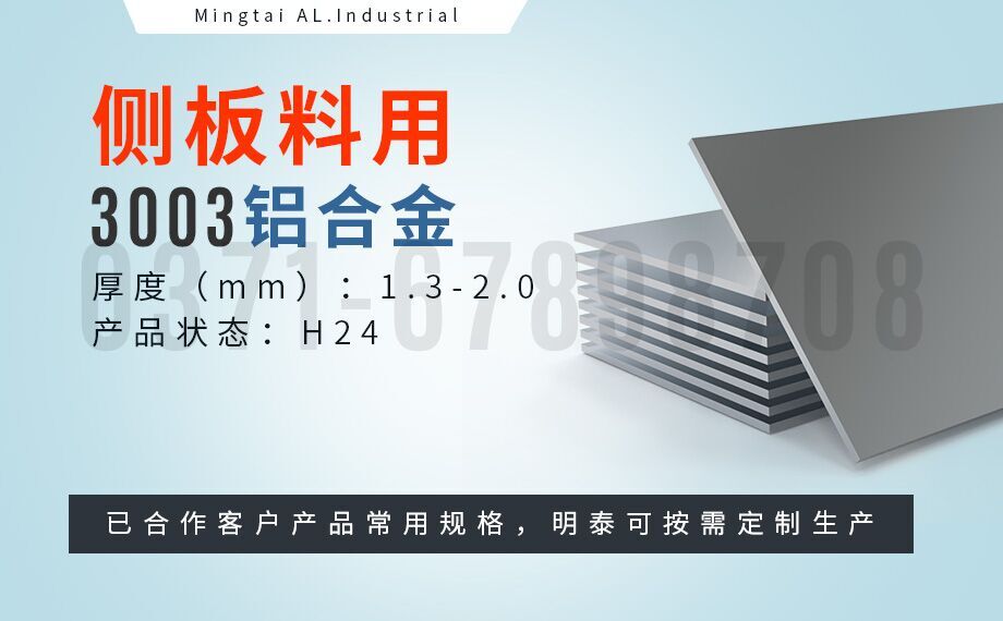 散熱器用鋁_3003-H24側板料_翅片式換熱器用3003鋁板_釬焊板生產(chǎn)廠(chǎng)家-明泰鋁業(yè)