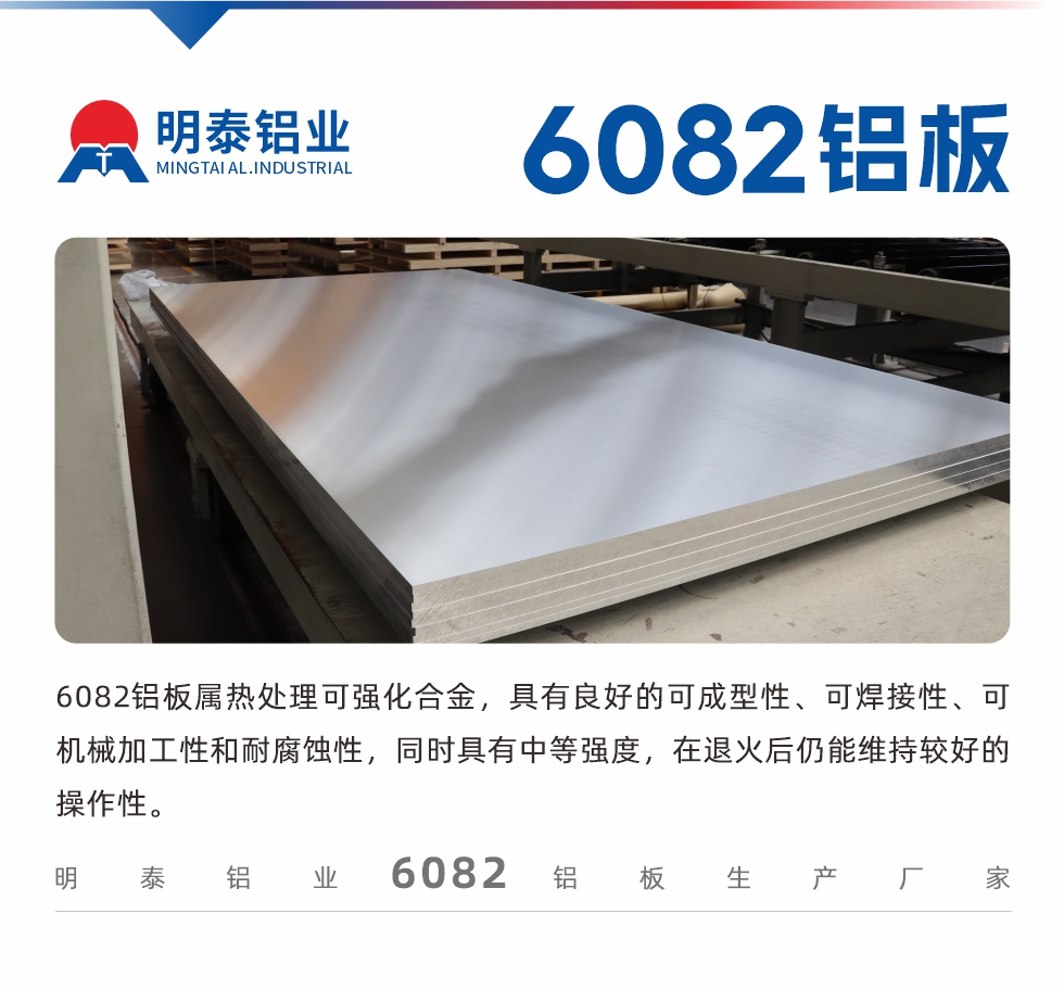 6082鋁板屬熱處理可強化合金，具有良好的可成型性、可焊接性、可機械加工性和耐腐蝕性，同時具有中等強度，在退火后仍能維持較好的操作性。
