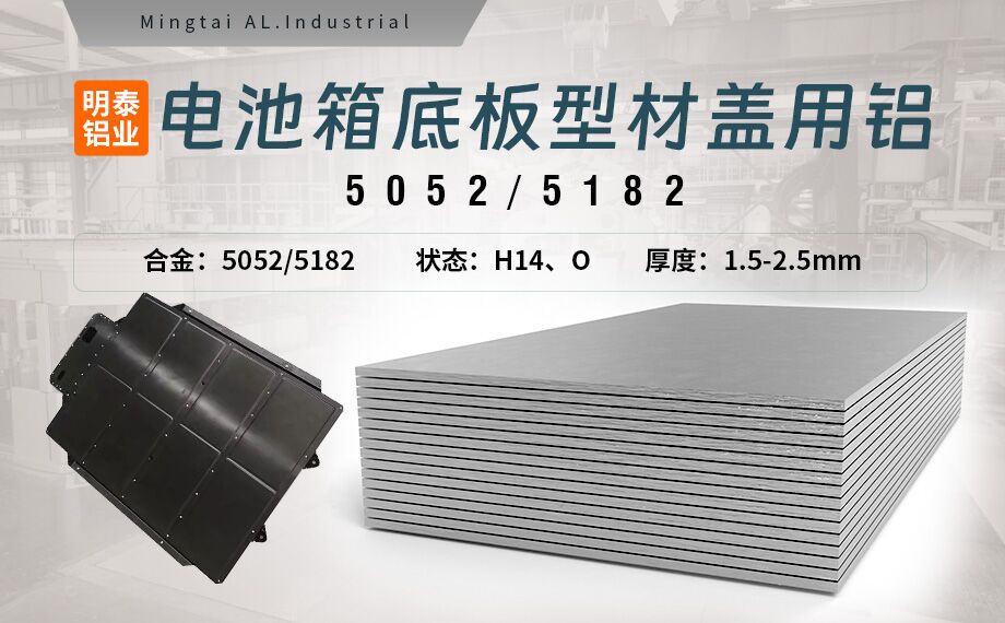 電池箱底板型材蓋用5052/5182鋁板帶原材料供應商_規格可定制生產(chǎn)-性能優(yōu)良惹市場(chǎng)追捧
