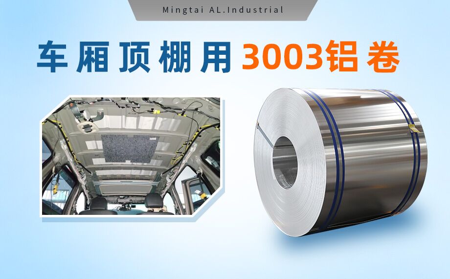 車(chē)廂頂棚用3003鋁卷-3003-h16鋁合金規格齊全可以定制超寬尺寸