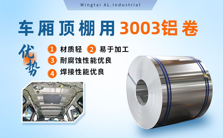 車(chē)廂頂棚用3003鋁卷-3003-h16鋁合金規格齊全可以定制超寬尺寸