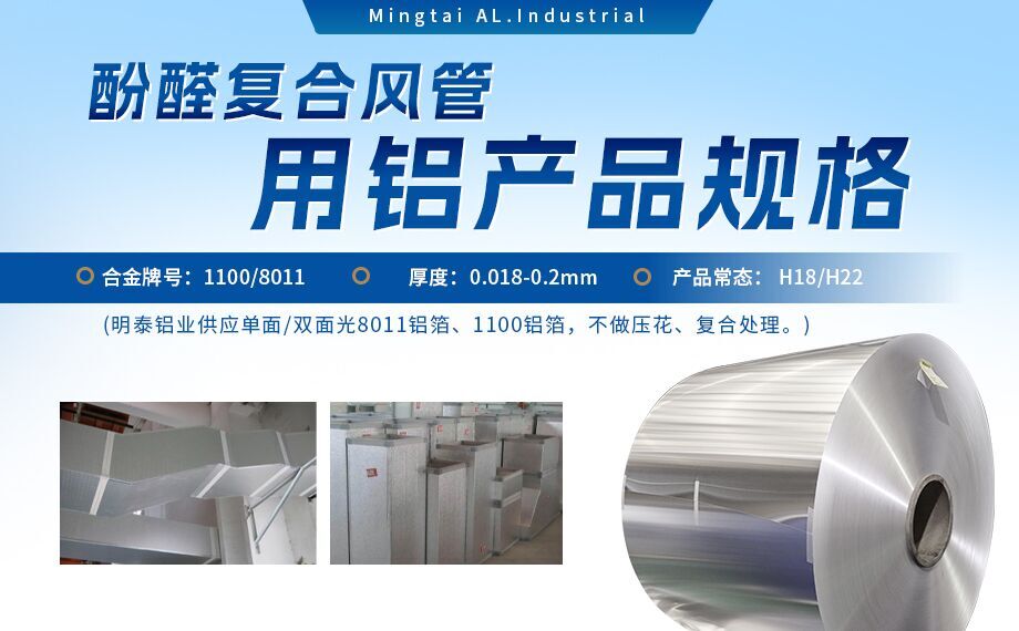 酚醛復合風(fēng)管用1100/8011鋁箔性能優(yōu)良_明泰鋁業(yè)源頭加工廠(chǎng)_品質(zhì)保障_口碑優(yōu)良