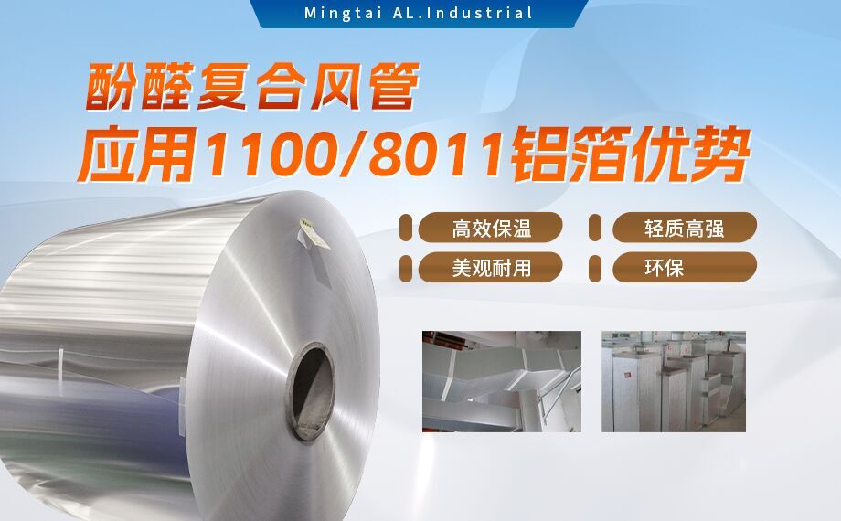 酚醛復合風(fēng)管用1100/8011鋁箔性能優(yōu)良_明泰鋁業(yè)源頭加工廠(chǎng)_品質(zhì)保障_口碑優(yōu)良