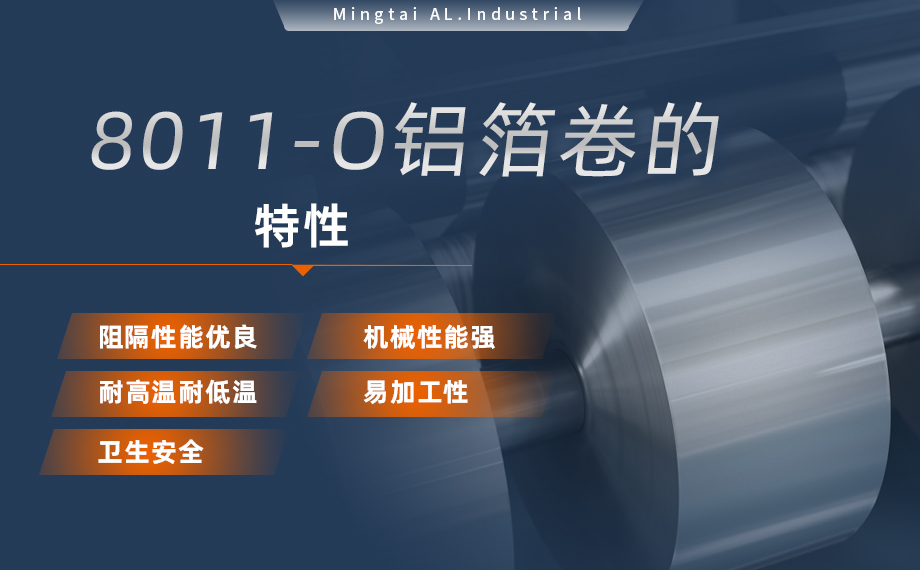 8011h18鋁箔-PTP藥箔用途-0.025mm鋁箔-明泰鋁業(yè)公司