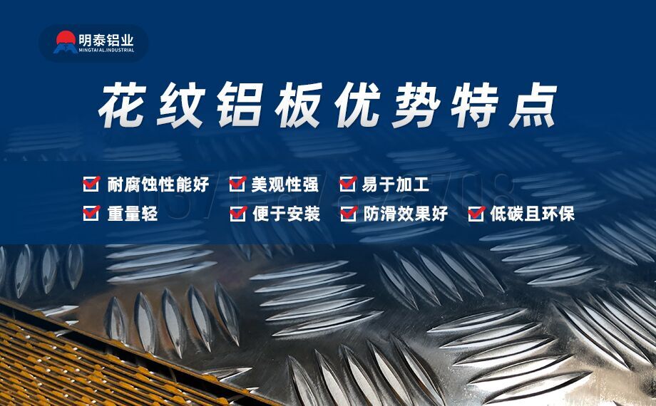 5052h32小五條筋花紋鋁板-防滑鋁板-2.0mm厚鋁板廠-明泰鋁業(yè)價(jià)格 5052h32小五條筋花紋鋁板-防滑鋁板-2.0mm厚鋁板廠-明泰鋁業(yè)價(jià)格
