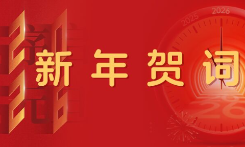 河南明泰鋁業(yè)股份有限公司2026年新年賀詞