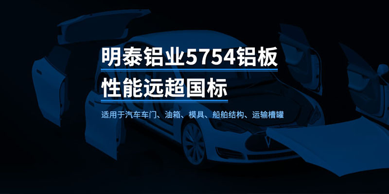 國標5754-H24制造汽車(chē)零件用鋁板_汽車(chē)車(chē)廂用5754合金鋁板_5754沖壓鋁板廠(chǎng)家-規格齊全|全國定制|發(fā)貨快速_在線(xiàn)詢(xún)價(jià)