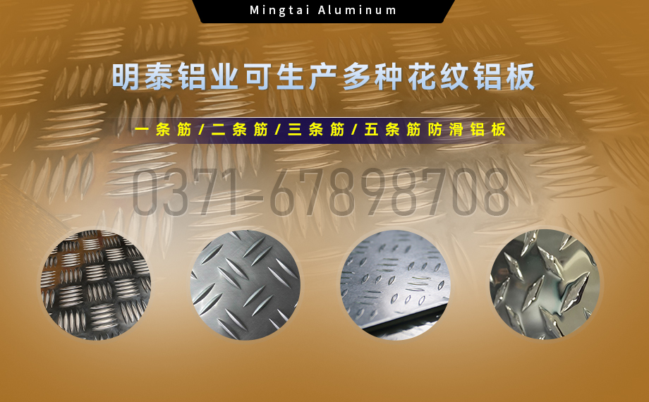 大五條筋花紋鋁板_1100/1050/3003/5052/5083/6061防滑花紋鋁板_明泰鋁業廠家直銷