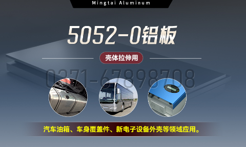 國標5052-O態(tài)鋁板 | 明泰鋁業(yè)供應(yīng)殼體拉伸專用AL5052-O鋁板，平整度好，雙面貼膜，支持定制