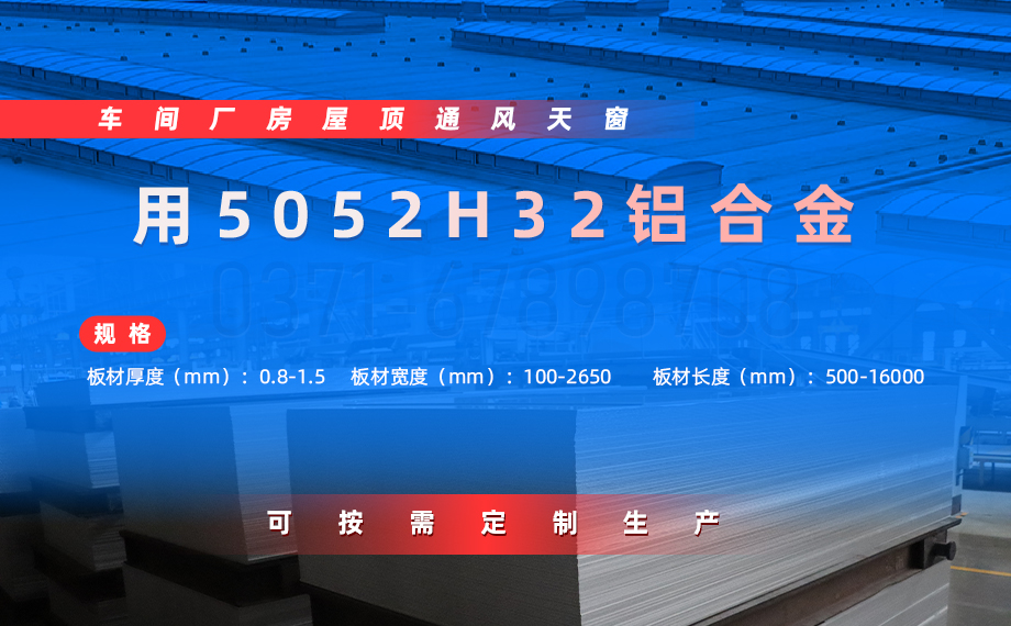 車間廠房屋頂通風(fēng)天窗用5052H32鋁材_沖壓5052H32鋁板