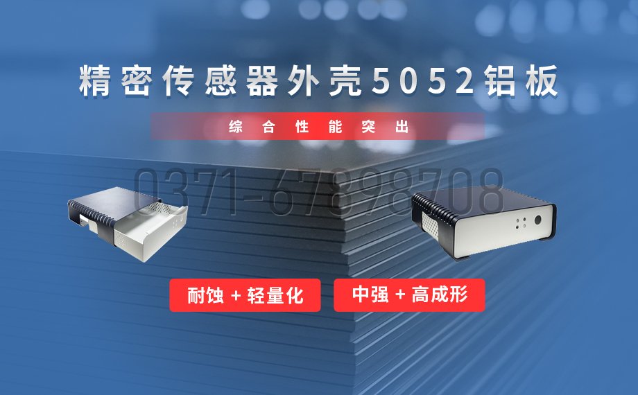 明泰鋁業_傳感器外殼5052 鋁板專業生產廠家
