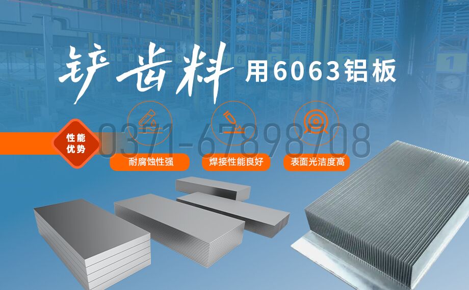 明泰6063鏟齒鋁板 高塑性?易加工?導(dǎo)熱優(yōu)