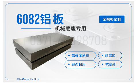機(jī)械底座/設(shè)備框架用6082鋁板_高強(qiáng)度易焊接 承重強(qiáng)不變形