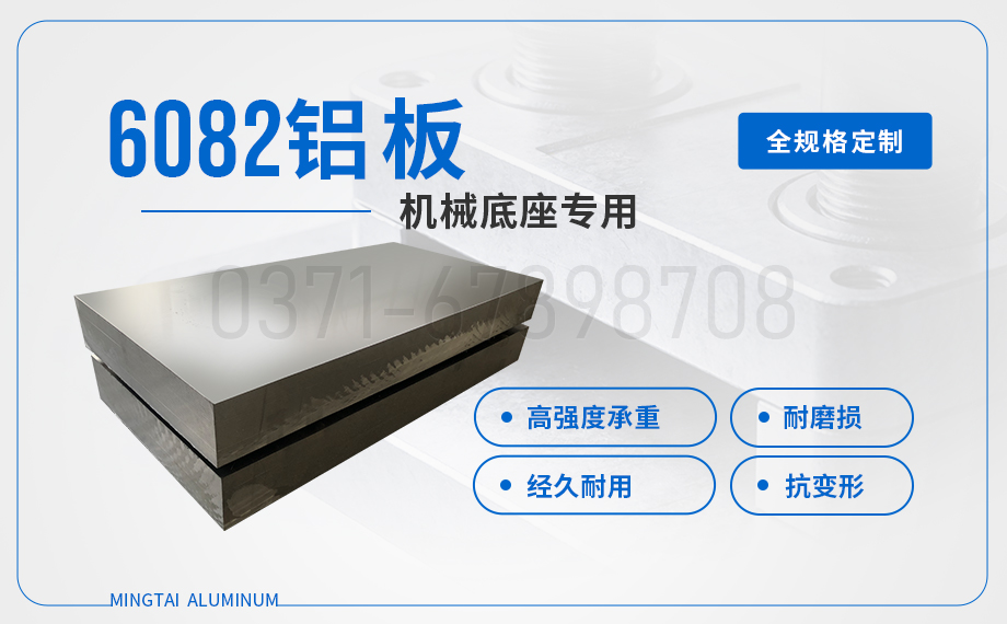 機械底座/設備框架用6082鋁板_高強度易焊接 承重強不變形 機械底座/設備框架用6082鋁板_高強度易焊接 承重強不變形