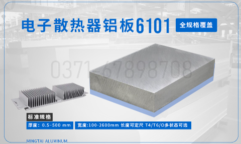 6101 鋁板_6101 電子散熱器鋁板_ 國標(biāo) / 美標(biāo) / 歐標(biāo)——廠家直供