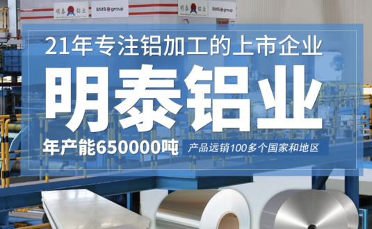 貿易商的優先選擇，明泰鋁業，上市公司，全球出口