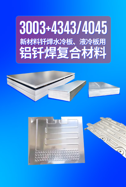 新材料釬焊水冷板_液冷板用鋁釬焊復合材料3003+4343/4045強度高、成型優(yōu)、耐腐蝕