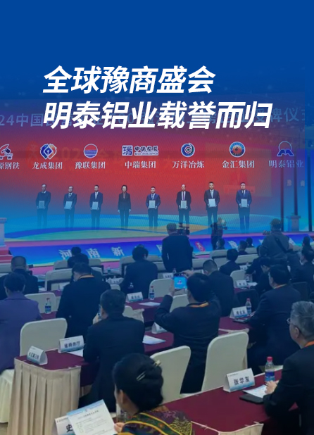 全球豫商盛會(huì )，明泰鋁業(yè)載譽(yù)而歸