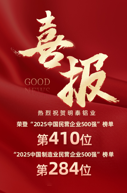 2025中國(guó)民營(yíng)企業(yè)500強(qiáng)榜單揭曉，明泰鋁業(yè)排名再攀新高