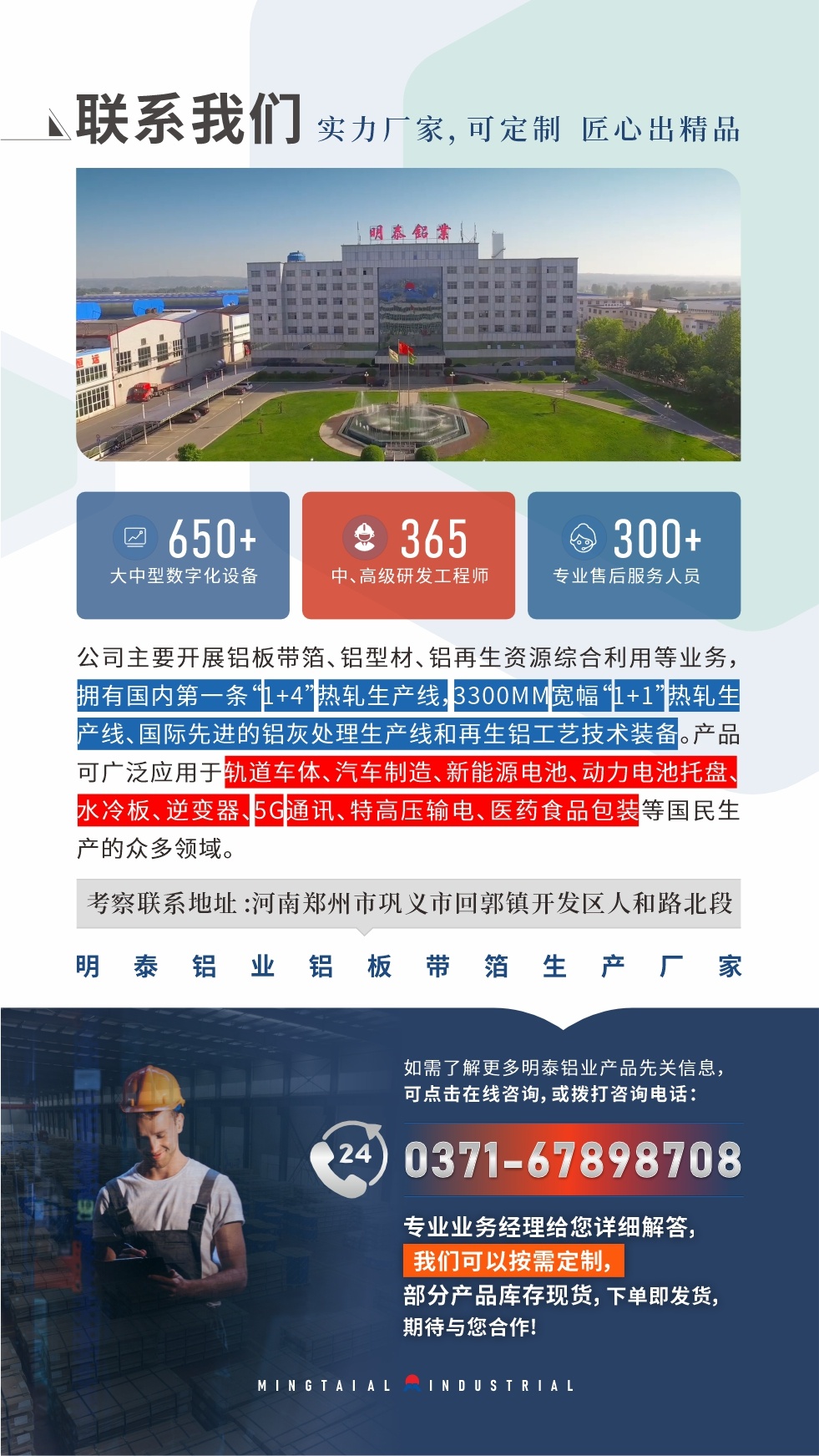 如需了解更多明泰鋁業(yè)產(chǎn)品先關(guān)信息,可點擊在線咨詢,或撥打咨詢電話:0371-67898708,專業(yè)業(yè)務(wù)經(jīng)理給您詳細解答,我們可以按需定制,部分產(chǎn)品庫存現(xiàn)貨,下單即發(fā)貨,期待與您合作!