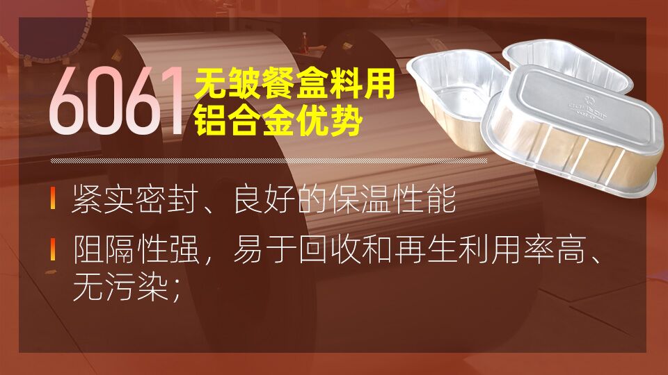 6061無(wú)皺鋁餐盒料_預制菜鋁箔打包盒_容器箔餐盒料6061鋁箔廠(chǎng)家_加工費