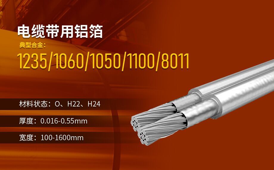 線(xiàn)纜屏蔽用鋁箔_電纜帶用1235/8011鋁箔廠(chǎng)家直銷(xiāo)_按需定制生產(chǎn)_源頭廠(chǎng)貨!