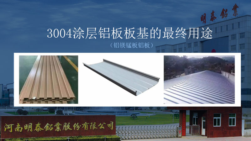 明泰鋁業(yè)瓦楞板|屋面板用3104_3105鋁板塑性強_直銷(xiāo)廠(chǎng)家