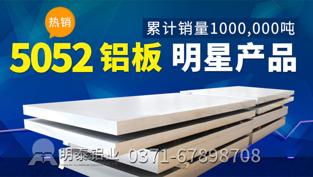 明泰鋁業(yè)5052防銹鋁板多少錢(qián)一噸