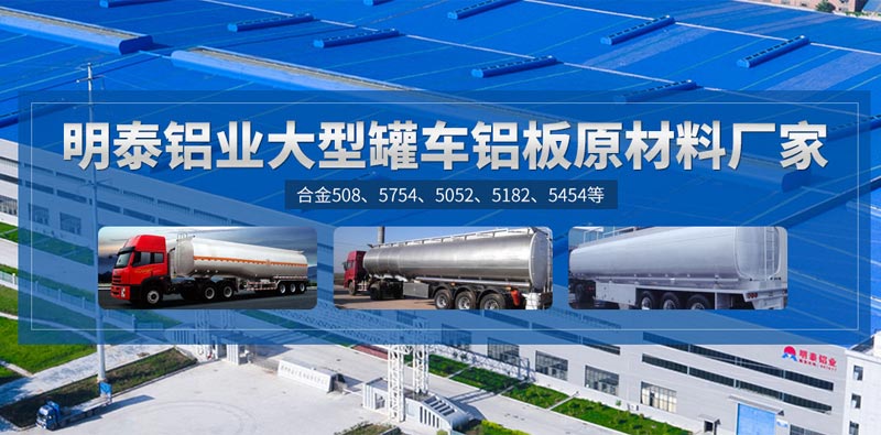 水泥罐車(chē)用5083鋁板品質(zhì)靠譜廠(chǎng)家選哪家？