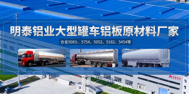 鋁罐車(chē)用5454鋁板哪個(gè)廠(chǎng)家質(zhì)量好，價(jià)格優(yōu)？