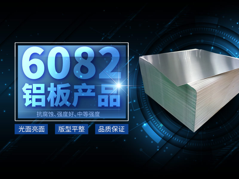 6082鋁板生產(chǎn)廠(chǎng)家選擇河南明泰鋁業(yè)