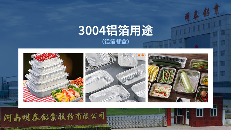 明泰3004容器箔-3004鋁箔餐盒原料_容器箔廠(chǎng)家直銷(xiāo)