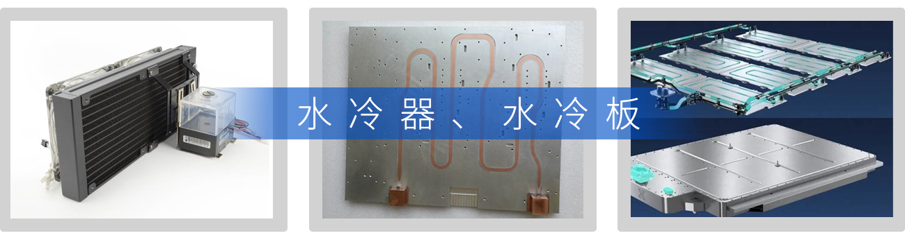 水冷板介紹