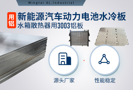 新能源汽車動力電池水冷板_水箱散熱器用3003鋁板-源頭廠家-性能穩定