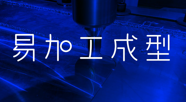 易加工成型 易加工成型